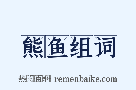 熊鱼组词是什么意思的图片